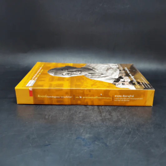 คึกฤทธิ์กับประดิษฐกรรม ความเป็นไทย เล่ม 2 - สายชล สัตยานุรักษ์ รูปที่ 3