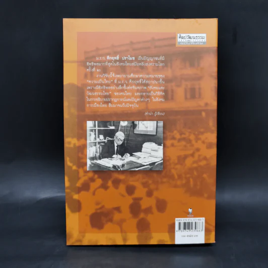 คึกฤทธิ์กับประดิษฐกรรม ความเป็นไทย เล่ม 2 - สายชล สัตยานุรักษ์ รูปที่ 2