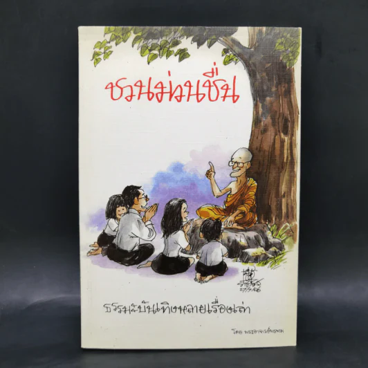 ชวนม่วนชื่น  ธรรมะบันเทิงหลายเรื่องเล่า - พระอาจารย์พรหม รูปที่ 1