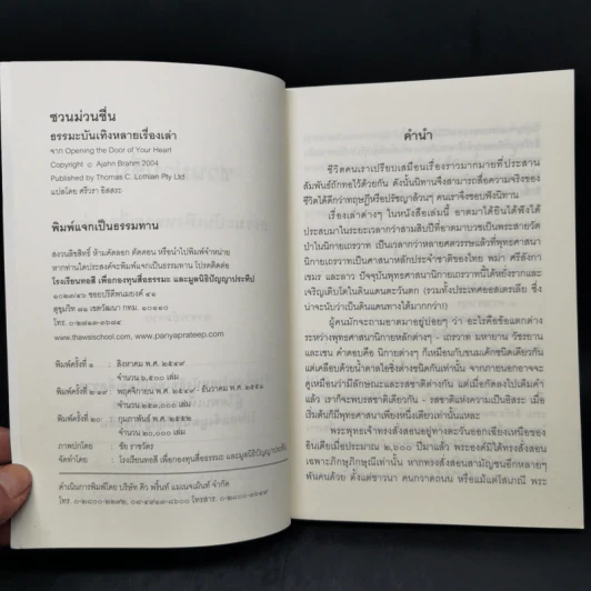 ชวนม่วนชื่น  ธรรมะบันเทิงหลายเรื่องเล่า - พระอาจารย์พรหม รูปที่ 8