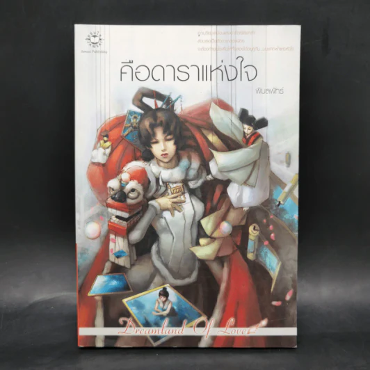 คือดาราแห่งใจ - พิมลพัทธ์ รูปที่ 1