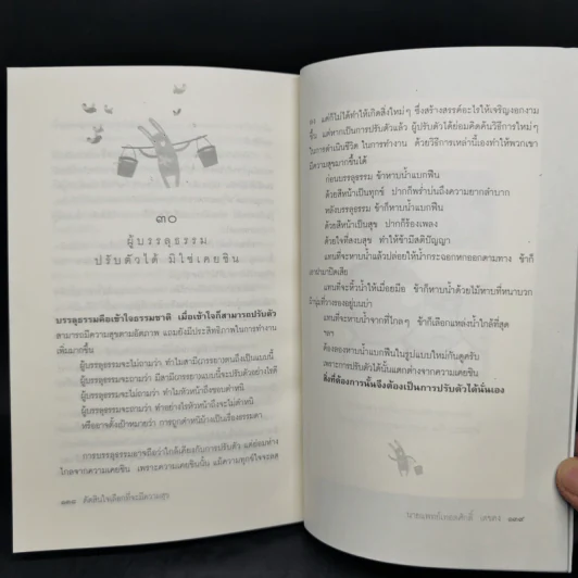 ตัดสินใจเลือกที่จะมีความสุข - นายแพทย์เทอดศักดิ์ เดชคง รูปที่ 11