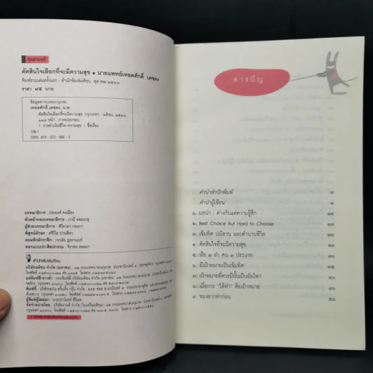 ตัดสินใจเลือกที่จะมีความสุข - นายแพทย์เทอดศักดิ์ เดชคง รูปที่ 7