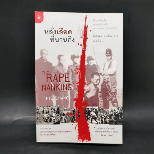 หลั่งเลือดที่นานกิง - ฉัตรนคร องคสิงห์ รูปที่ 1