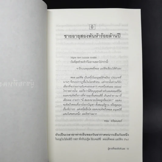 ผู้ชายที่หลงรักตัวเลข - Paul Hoffman รูปที่ 11