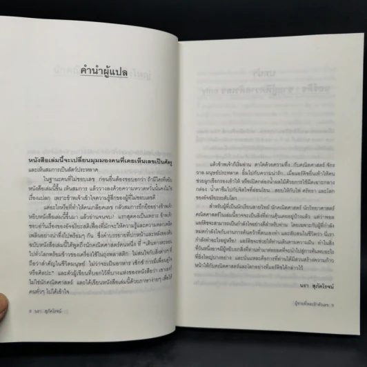 ผู้ชายที่หลงรักตัวเลข - Paul Hoffman รูปที่ 9
