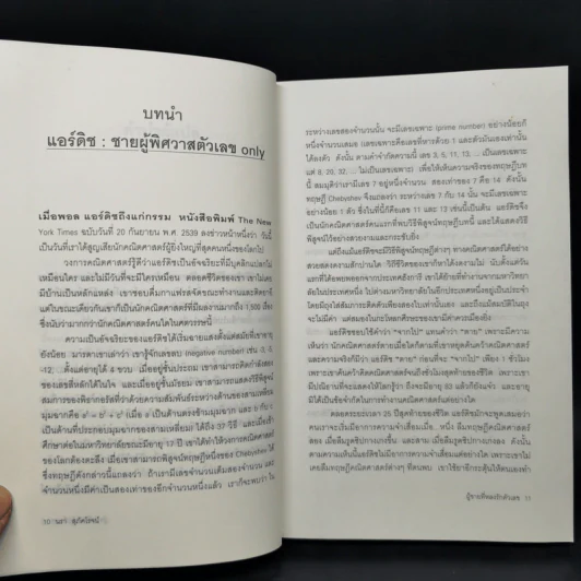 ผู้ชายที่หลงรักตัวเลข - Paul Hoffman รูปที่ 10