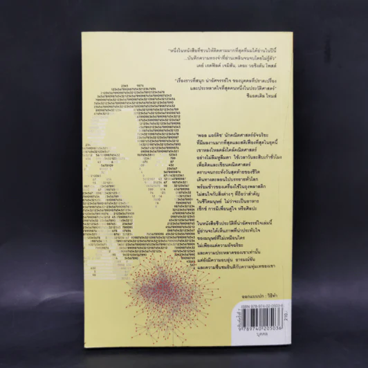 ผู้ชายที่หลงรักตัวเลข - Paul Hoffman รูปที่ 2