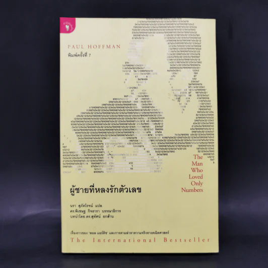 ผู้ชายที่หลงรักตัวเลข - Paul Hoffman รูปที่ 1