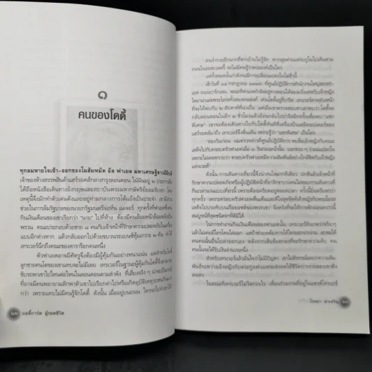 บอดี้การ์ดผู้รอดชีวิต - โรจนา นาเจริญ รูปที่ 12