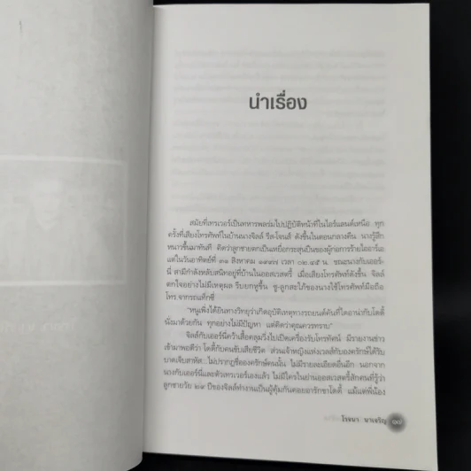 บอดี้การ์ดผู้รอดชีวิต - โรจนา นาเจริญ รูปที่ 11