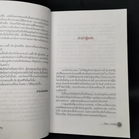 บอดี้การ์ดผู้รอดชีวิต - โรจนา นาเจริญ รูปที่ 10