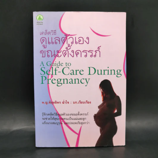 เคล็ดวิธีดูแลตัวเองขณะตั้งครรภ์ - พ.ญ.พิสุทธิพร ฉ่ำใจ รูปที่ 1