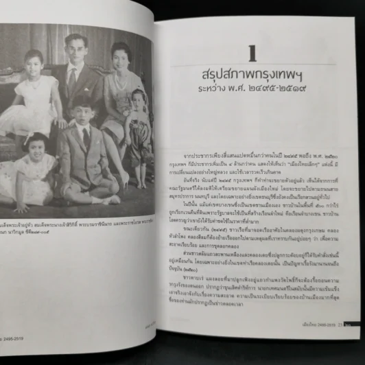เมืองไทย 2495-2519 - เอนก นาวิกมูล รูปที่ 10