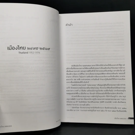 เมืองไทย 2495-2519 - เอนก นาวิกมูล รูปที่ 9