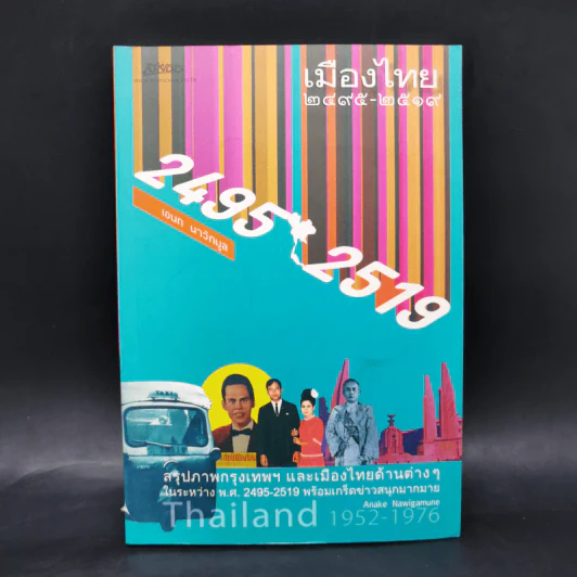 เมืองไทย 2495-2519 - เอนก นาวิกมูล รูปที่ 1