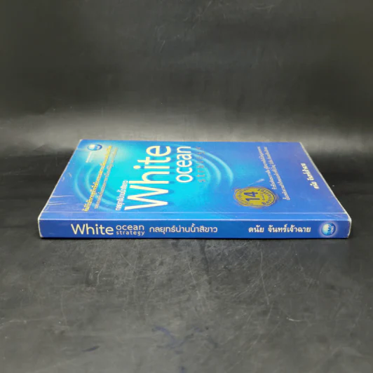 White Ocean Strategy กลยุทธ์น่านน้ำสีขาว - ดนัย จันทร์เจ้าฉาย รูปที่ 3