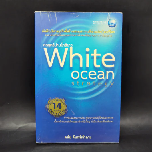 White Ocean Strategy กลยุทธ์น่านน้ำสีขาว - ดนัย จันทร์เจ้าฉาย รูปที่ 1