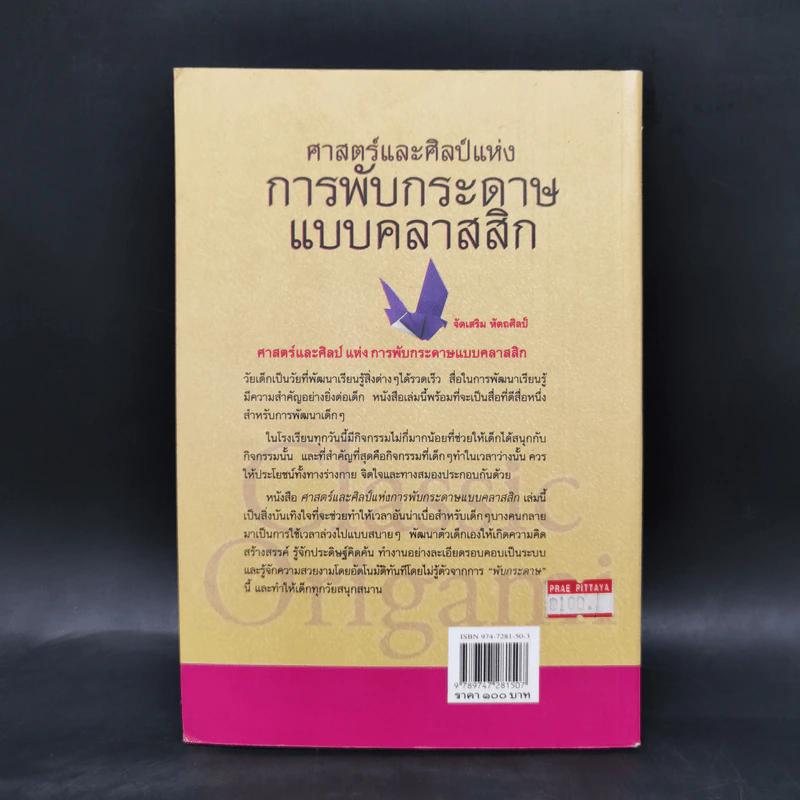 ศาสตร์และศิลป์แห่งการพับกระดาษแบบคลาสสิก - แสงแก้วมูล ขวัญไชยเมือง รูปที่ 2