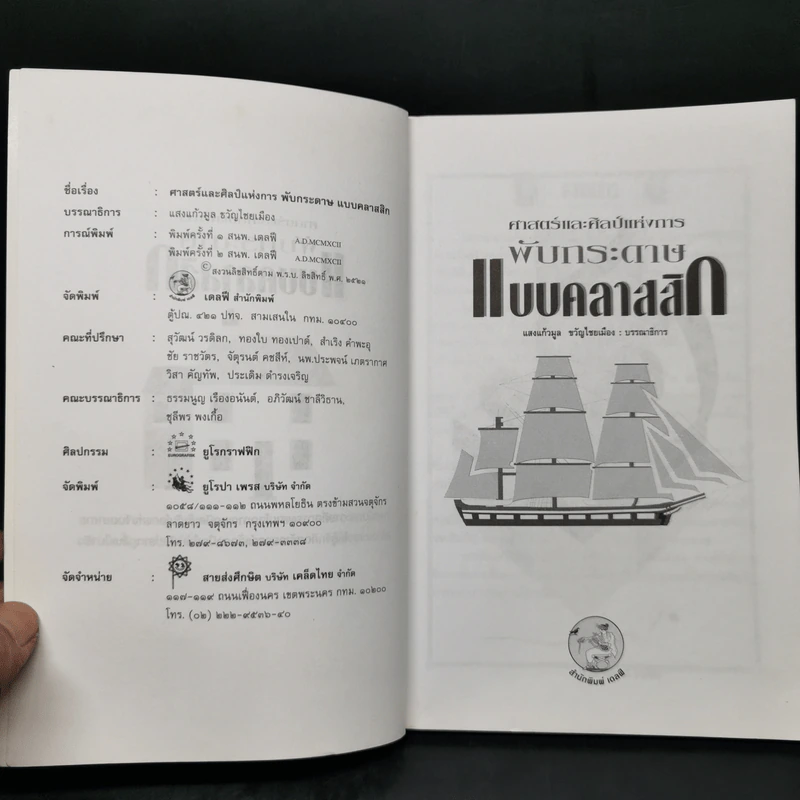 ศาสตร์และศิลป์แห่งการพับกระดาษแบบคลาสสิก - แสงแก้วมูล ขวัญไชยเมือง รูปที่ 8