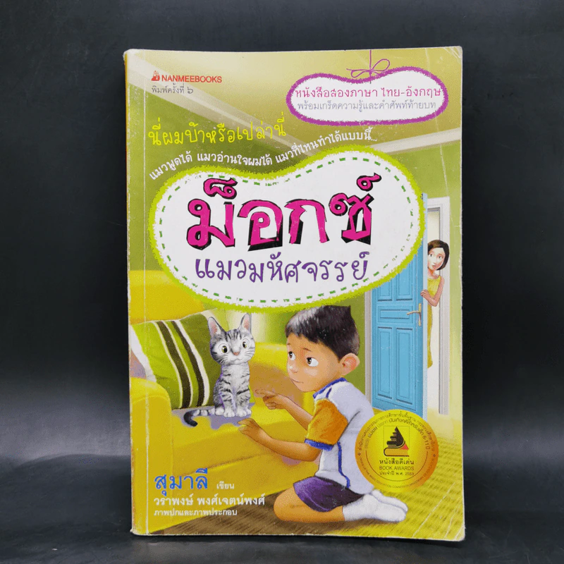 ม็อกซ์ แมวมหัศจรรย์ (สองภาษา ไทย-อังกฤษ) รูปที่ 1