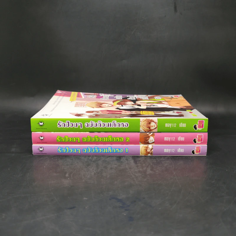 นิยายแจ่มใส รักป่วนๆฉบับก๊วนเด็กหอ เล่ม 1-2 + Special Version - may112 รูปที่ 2