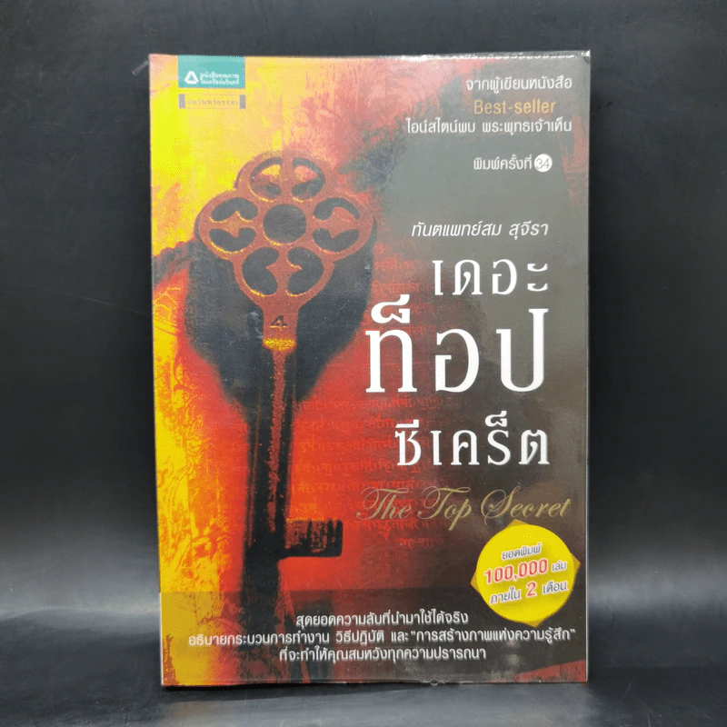 The Top Secret เดอะท็อปซีเคร็ต - ทันตแพทย์สม สุจีรา รูปที่ 1