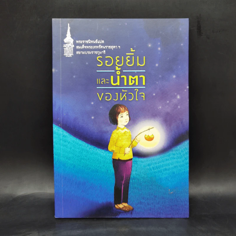รอยยิ้มและน้ำตาของหัวใจ - สมเด็จพระเทพฯ รูปที่ 1