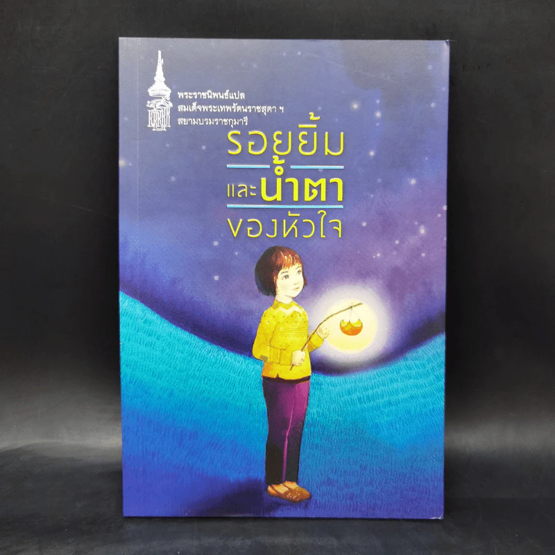 รอยยิ้มและน้ำตาของหัวใจ - สมเด็จพระเทพฯ รูปที่ 1
