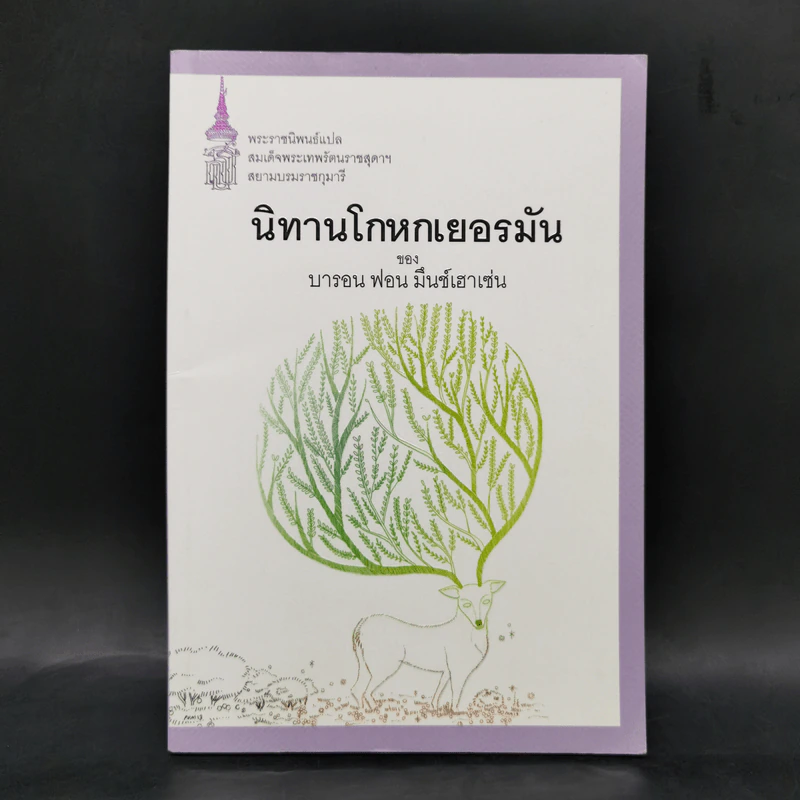 นิทานโกหกเยอรมัน - บารอน ฟอน มึนช์เฮาเซ่น รูปที่ 1