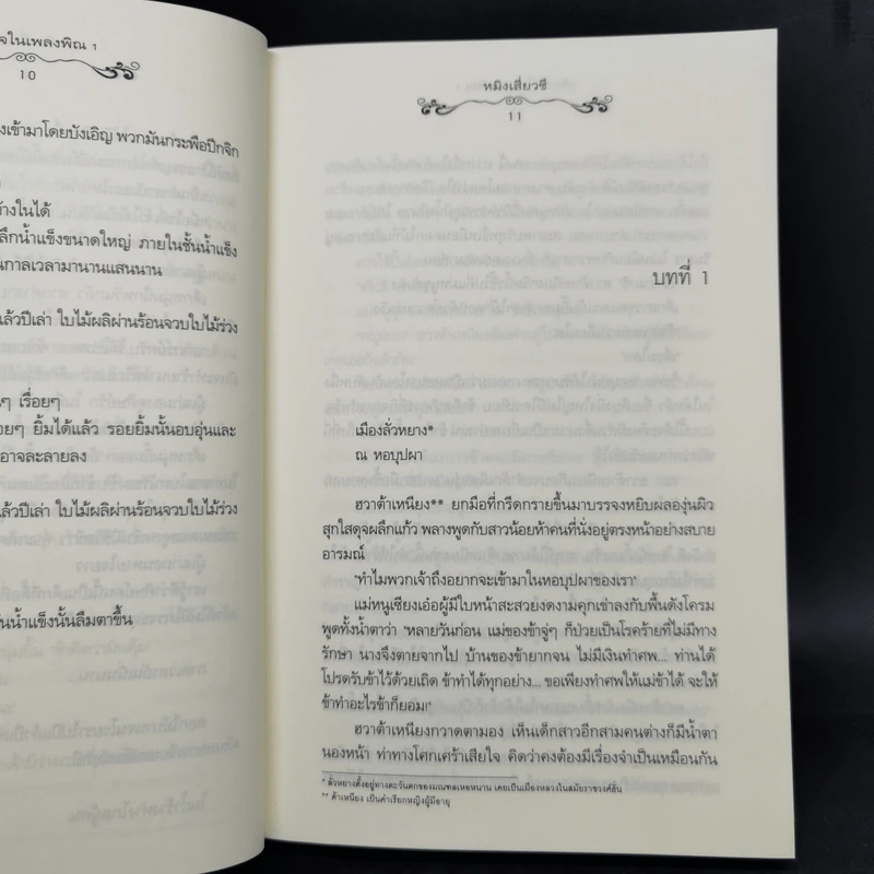 นิยายแจ่มใส เพียงใจในเพลงพิณ 2 เล่มจบ - หมิงเสี่ยวซี รูปที่ 9