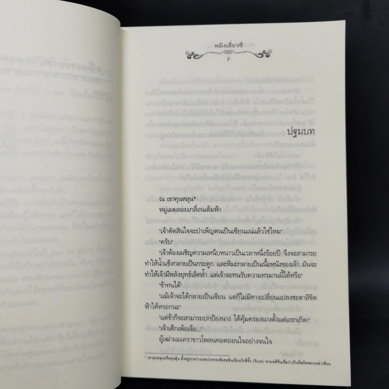 นิยายแจ่มใส เพียงใจในเพลงพิณ 2 เล่มจบ - หมิงเสี่ยวซี รูปที่ 8