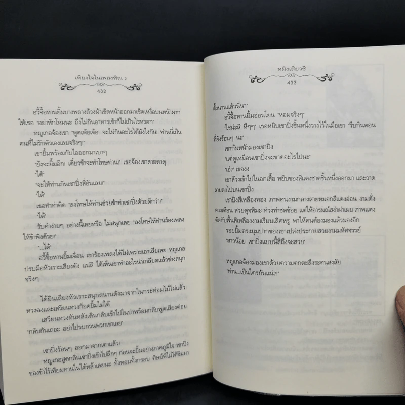 นิยายแจ่มใส เพียงใจในเพลงพิณ 2 เล่มจบ - หมิงเสี่ยวซี รูปที่ 11