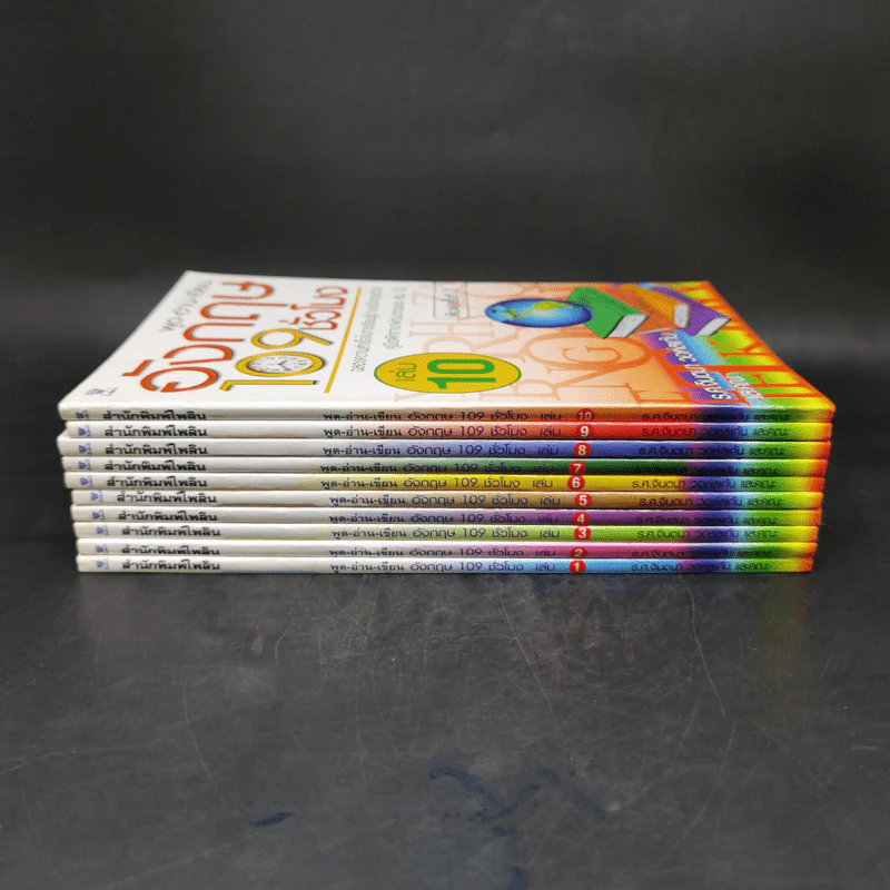 พูด-อ่าน-เขียน อังกฤษ 109 ชั่วโมง เล่ม 1-10 - ร.ศ.จินตนา วอห์ลเก้น รูปที่ 2