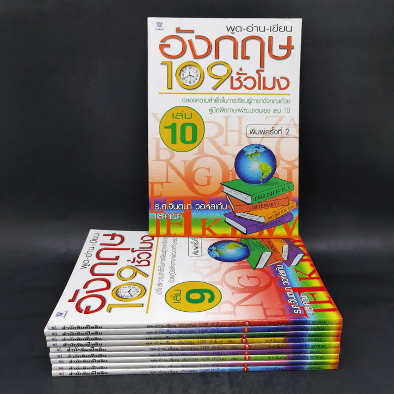 พูด-อ่าน-เขียน อังกฤษ 109 ชั่วโมง เล่ม 1-10 - ร.ศ.จินตนา วอห์ลเก้น รูปที่ 1