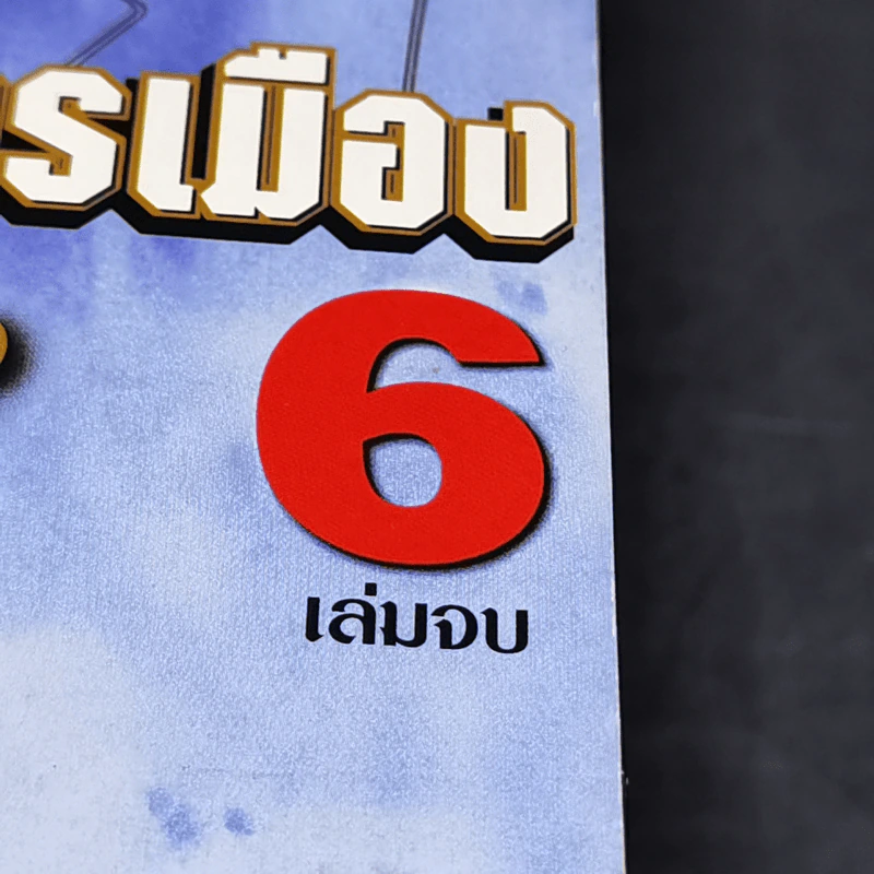 รัสปูตินพ่อมดการเมือง 6 เล่มจบ - Junji Ito รูปที่ 12