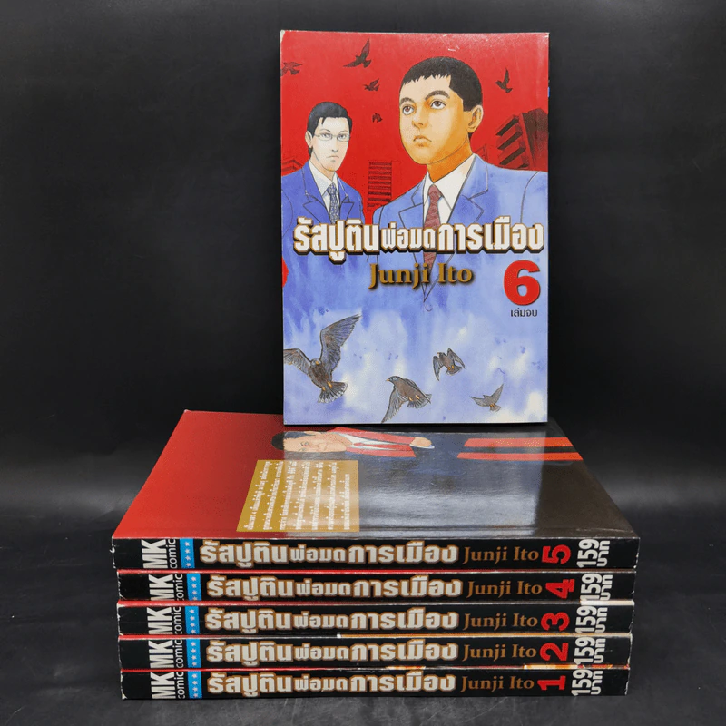 รัสปูตินพ่อมดการเมือง 6 เล่มจบ - Junji Ito รูปที่ 1