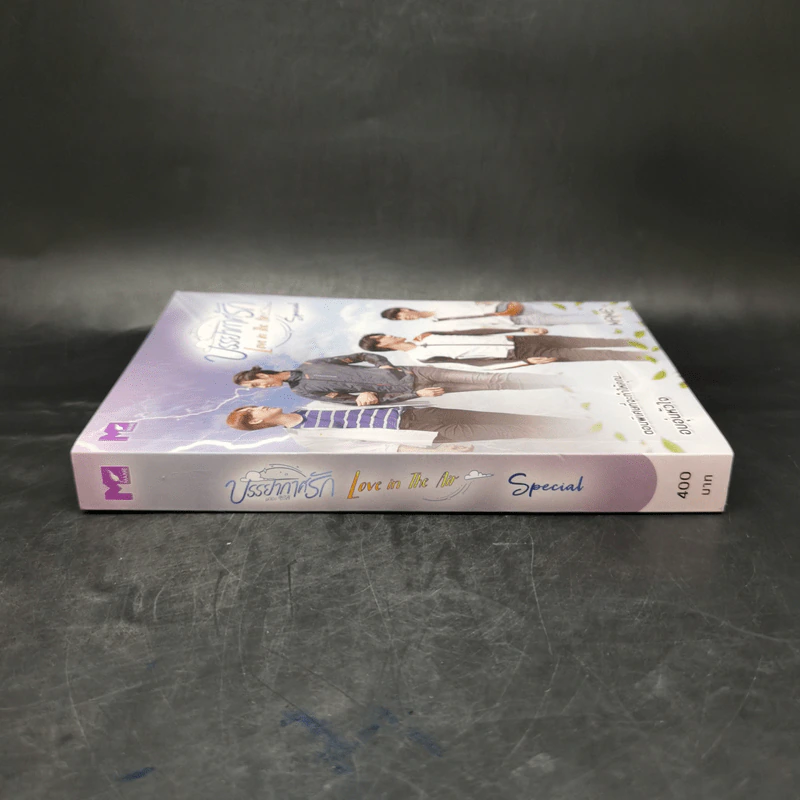 นิยายวาย บรรยากาศรัก Love in The Air Special - Mame รูปที่ 3