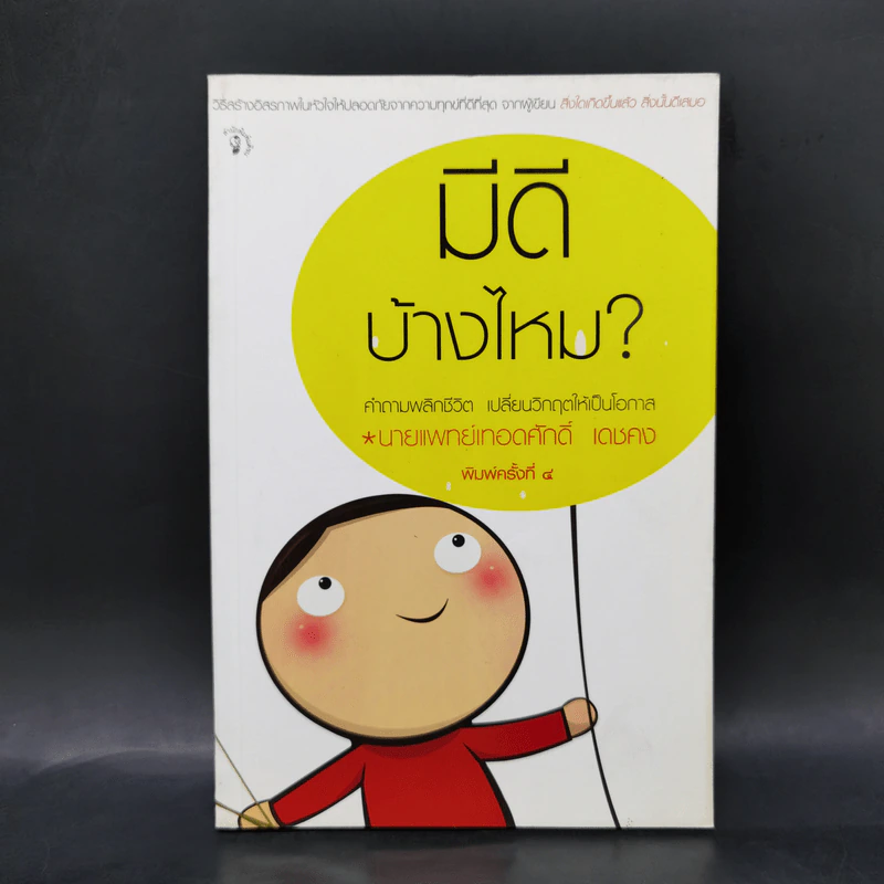 มีดีบ้างไหม? - เทอดศักดิ์ เดชคง รูปที่ 1