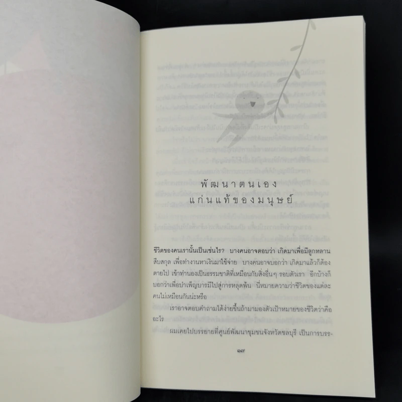 ลอกเปลือกเลือกแก่น - นายแพทย์เทอดศักดิ์ เดชคง รูปที่ 10