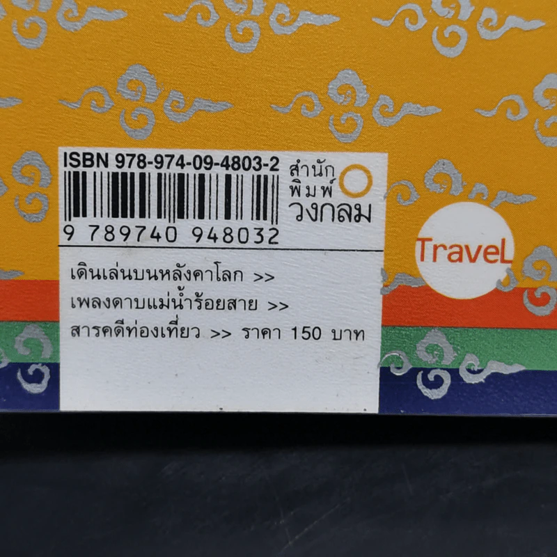 เดินเล่นบนหลังคาโลก - เพลงดาบแม่น้ำร้อยสาย รูปที่ 13