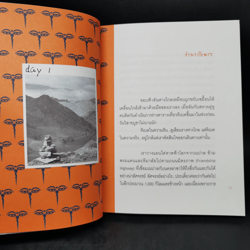 เดินเล่นบนหลังคาโลก - เพลงดาบแม่น้ำร้อยสาย รูปที่ 10