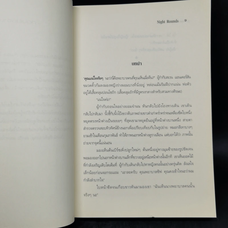 พยาบาลเวรมรณะ Night Rounds - เฮเลน เทอร์สเต็น รูปที่ 8