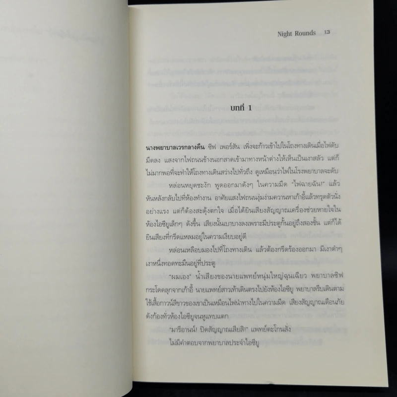 พยาบาลเวรมรณะ Night Rounds - เฮเลน เทอร์สเต็น รูปที่ 9