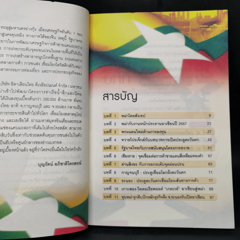 ผ่าขุมทรัพย์พม่า เปิดประตูการค้าตะวันตก - บุญรัตน์ อภิชาติไตรสรณ์ รูปที่ 10