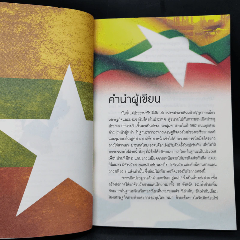 ผ่าขุมทรัพย์พม่า เปิดประตูการค้าตะวันตก - บุญรัตน์ อภิชาติไตรสรณ์ รูปที่ 9