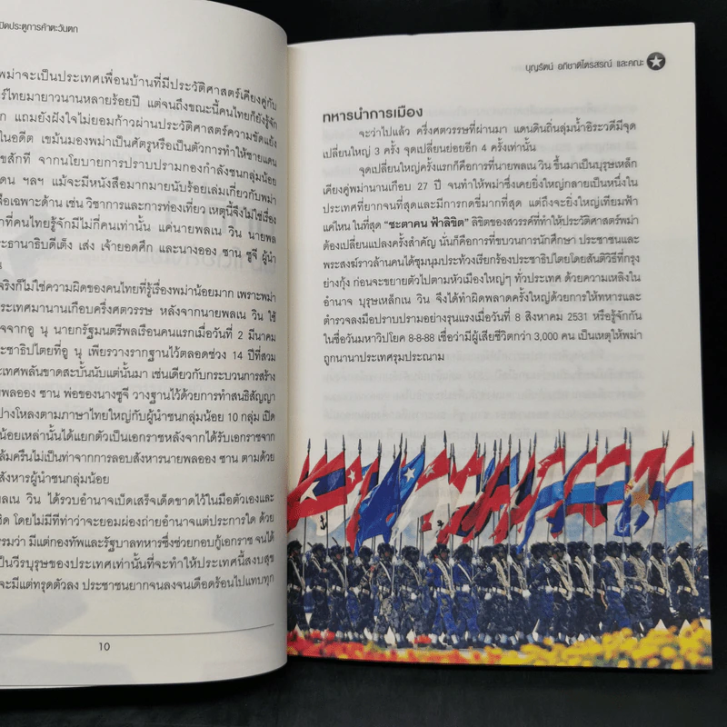 ผ่าขุมทรัพย์พม่า เปิดประตูการค้าตะวันตก - บุญรัตน์ อภิชาติไตรสรณ์ รูปที่ 12