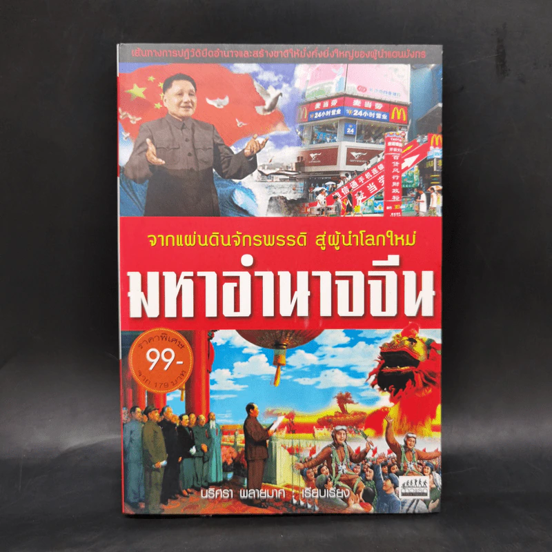 จากแผ่นดินจักรพรรดิ สู่ผู้นำโลกใหม่ มหาอำนาจจีน - นริศรา พลายมาศ รูปที่ 1