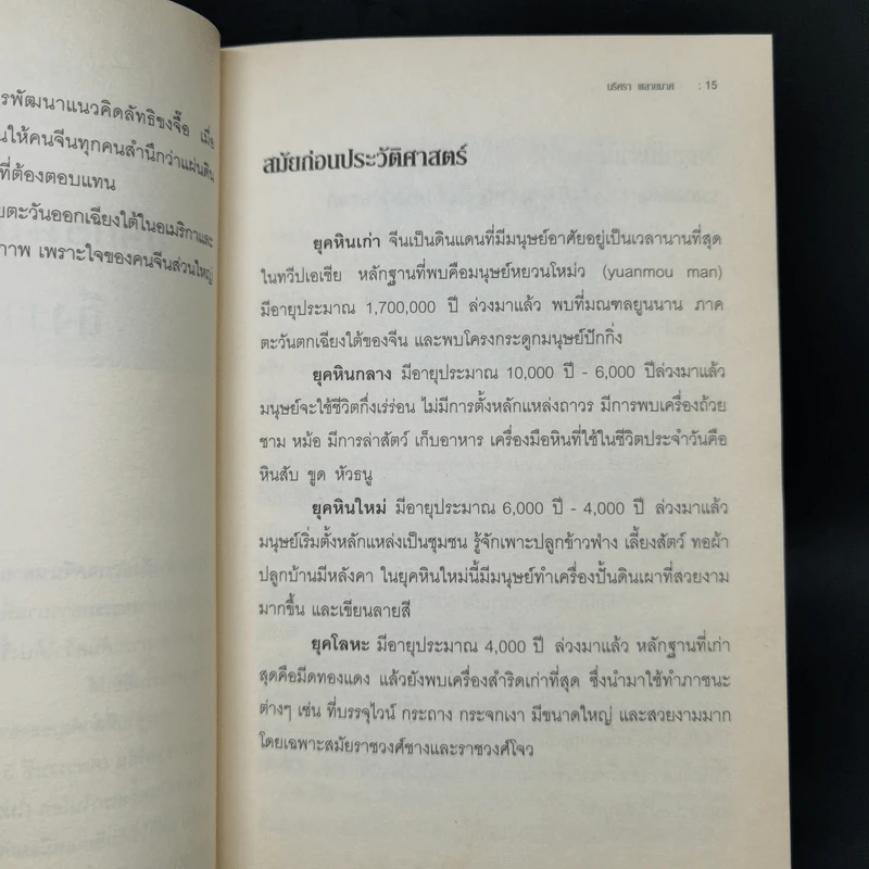 จากแผ่นดินจักรพรรดิ สู่ผู้นำโลกใหม่ มหาอำนาจจีน - นริศรา พลายมาศ รูปที่ 11