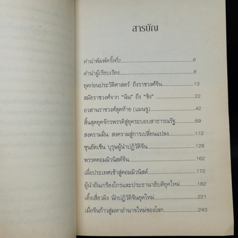 จากแผ่นดินจักรพรรดิ สู่ผู้นำโลกใหม่ มหาอำนาจจีน - นริศรา พลายมาศ รูปที่ 9
